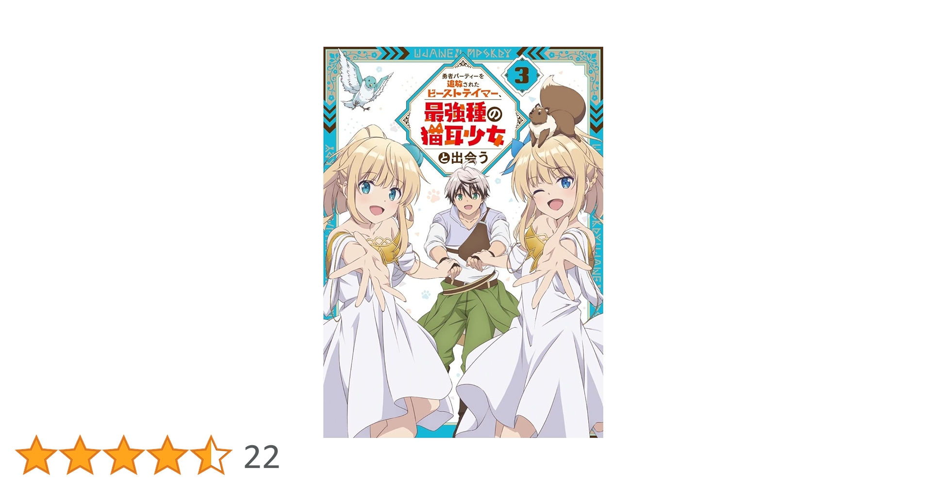 Amazon.co.jp: 勇者パーティーを追放されたビーストテイマー